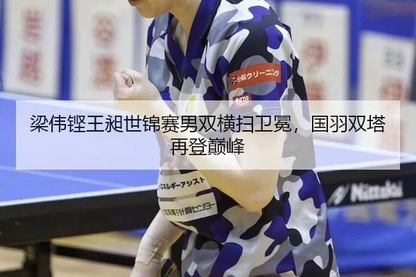 liang-wei-keng-wang-chang-shi-jin-sai-nan-shuang-heng-sao-wei-mian-guo-yu-shuang-ta-zai-deng-dian-feng-3-489.jpg