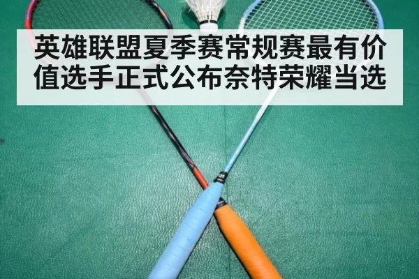 英雄联盟夏季赛常规赛最有价值选手正式公布奈特荣耀当选