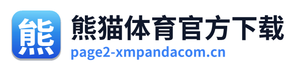 熊猫体育官方下载